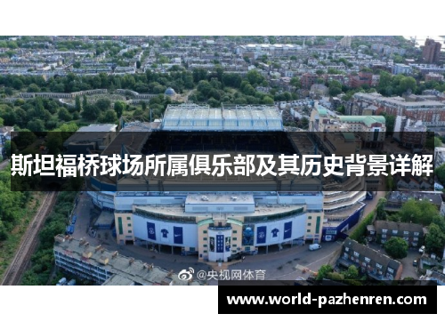 斯坦福桥球场所属俱乐部及其历史背景详解