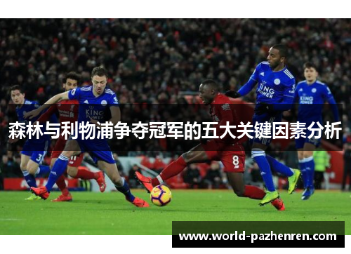 森林与利物浦争夺冠军的五大关键因素分析