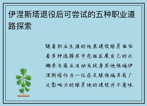 伊涅斯塔退役后可尝试的五种职业道路探索