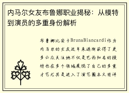 内马尔女友布鲁娜职业揭秘：从模特到演员的多重身份解析