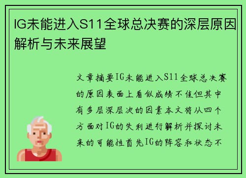 IG未能进入S11全球总决赛的深层原因解析与未来展望