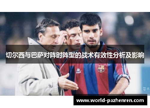 切尔西与巴萨对阵时阵型的战术有效性分析及影响