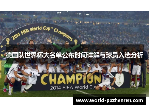 德国队世界杯大名单公布时间详解与球员入选分析
