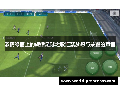 激情绿茵上的旋律足球之歌汇聚梦想与荣耀的声音