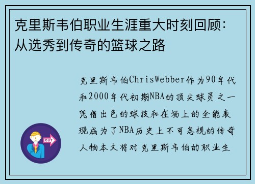 克里斯韦伯职业生涯重大时刻回顾：从选秀到传奇的篮球之路