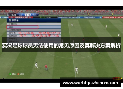 实况足球球员无法使用的常见原因及其解决方案解析
