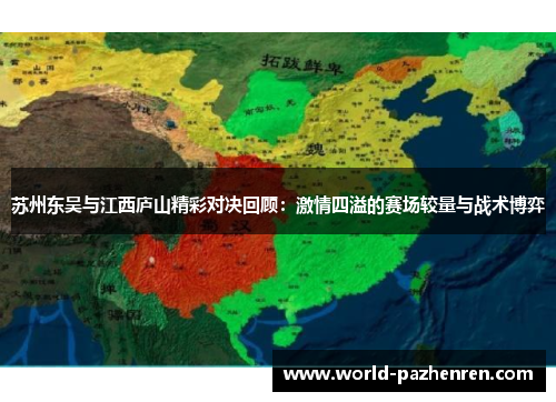 苏州东吴与江西庐山精彩对决回顾：激情四溢的赛场较量与战术博弈