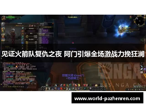见证火箭队复仇之夜 阿门引爆全场激战力挽狂澜