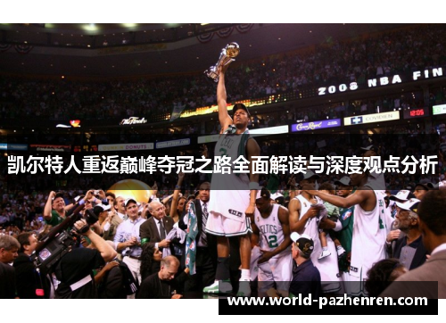 凯尔特人重返巅峰夺冠之路全面解读与深度观点分析