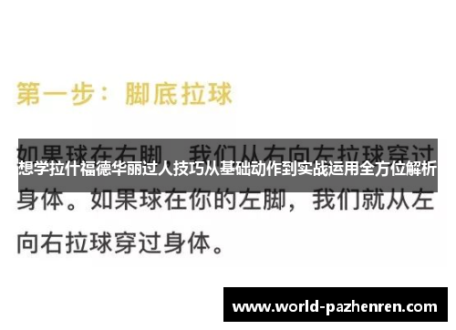 想学拉什福德华丽过人技巧从基础动作到实战运用全方位解析