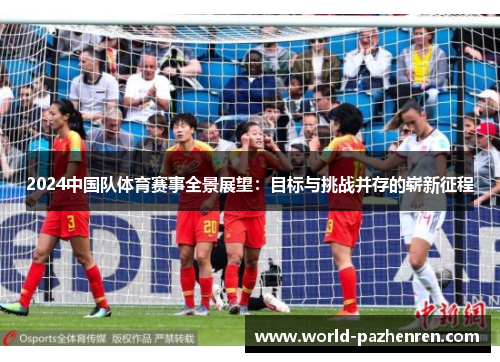 2024中国队体育赛事全景展望：目标与挑战并存的崭新征程
