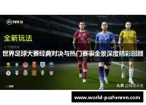 世界足球大赛经典对决与热门赛事全景深度精彩回顾