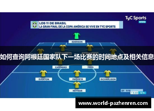 如何查询阿根廷国家队下一场比赛的时间地点及相关信息