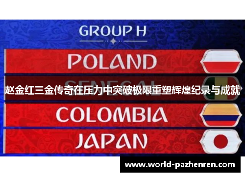 赵金红三金传奇在压力中突破极限重塑辉煌纪录与成就
