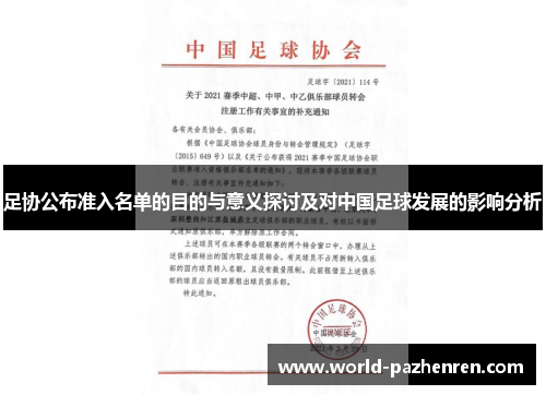 足协公布准入名单的目的与意义探讨及对中国足球发展的影响分析 足协公布准入名单的目的与意义探讨及对中国足球发展的影响分析