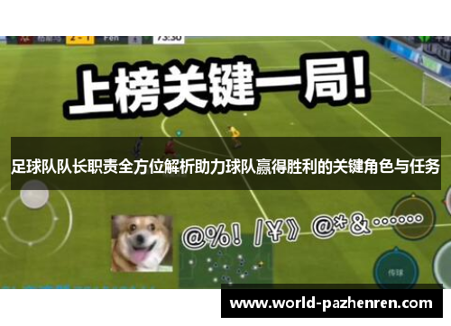 足球队队长职责全方位解析助力球队赢得胜利的关键角色与任务