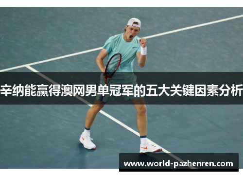 辛纳能赢得澳网男单冠军的五大关键因素分析