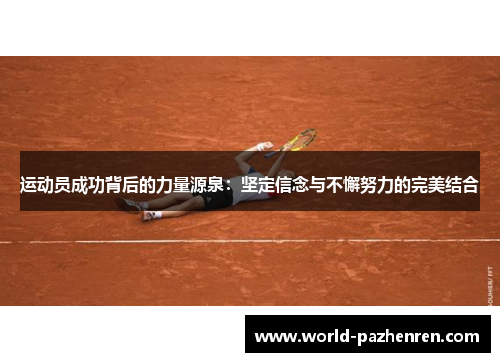 运动员成功背后的力量源泉：坚定信念与不懈努力的完美结合