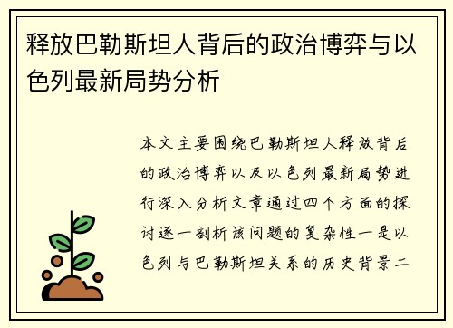 释放巴勒斯坦人背后的政治博弈与以色列最新局势分析