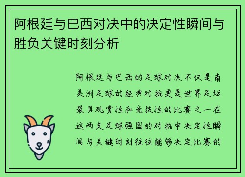 阿根廷与巴西对决中的决定性瞬间与胜负关键时刻分析