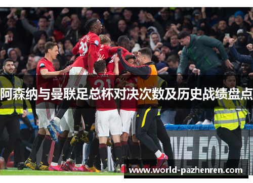 阿森纳与曼联足总杯对决次数及历史战绩盘点