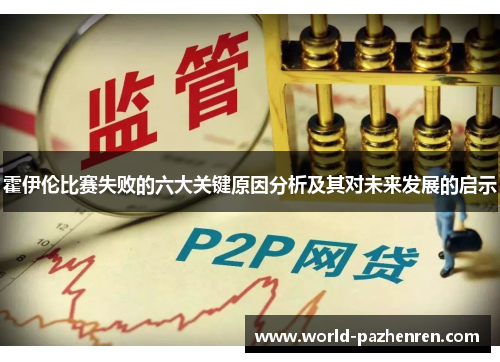 霍伊伦比赛失败的六大关键原因分析及其对未来发展的启示