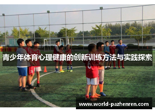 青少年体育心理健康的创新训练方法与实践探索