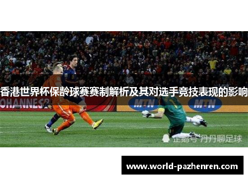 香港世界杯保龄球赛赛制解析及其对选手竞技表现的影响 香港世界杯保龄球赛赛制解析及其对选手竞技表现的影响