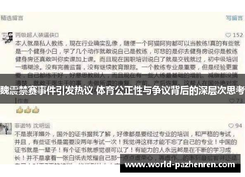 魏震禁赛事件引发热议 体育公正性与争议背后的深层次思考 魏震禁赛事件引发热议 体育公正性与争议背后的深层次思考