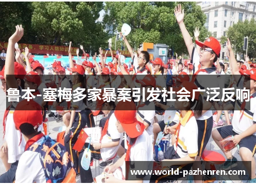 鲁本-塞梅多家暴案引发社会广泛反响 鲁本-塞梅多家暴案引发社会广泛反响