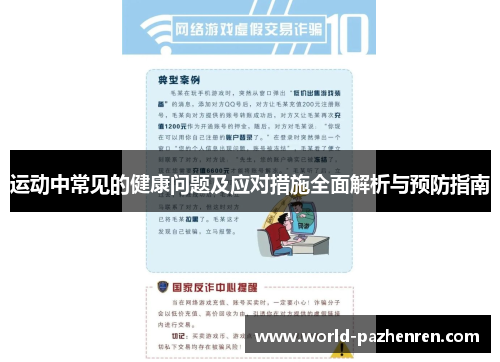 运动中常见的健康问题及应对措施全面解析与预防指南