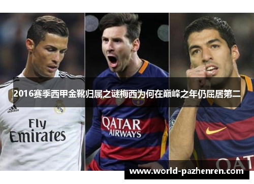 2016赛季西甲金靴归属之谜梅西为何在巅峰之年仍屈居第二 2016赛季西甲金靴归属之谜梅西为何在巅峰之年仍屈居第二