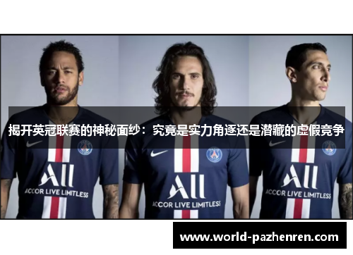 揭开英冠联赛的神秘面纱:究竟是实力角逐还是潜藏的虚假竞争 揭开英冠联赛的神秘面纱:究竟是实力角逐还是潜藏的虚假竞争
