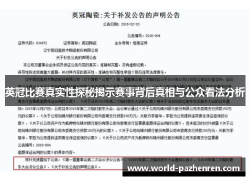 英冠比赛真实性探秘揭示赛事背后真相与公众看法分析 英冠比赛真实性探秘揭示赛事背后真相与公众看法分析