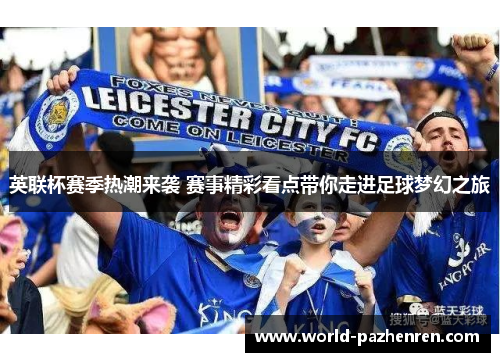 英联杯赛季热潮来袭 赛事精彩看点带你走进足球梦幻之旅 英联杯赛季热潮来袭 赛事精彩看点带你走进足球梦幻之旅