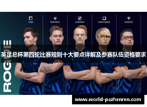 英足总杯第四轮比赛规则十大要点详解及参赛队伍资格要求 英足总杯第四轮比赛规则十大要点详解及参赛队伍资格要求
