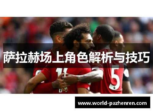 萨拉赫场上角色解析与技巧