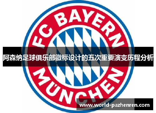 阿森纳足球俱乐部徽标设计的五次重要演变历程分析 阿森纳足球俱乐部徽标设计的五次重要演变历程分析