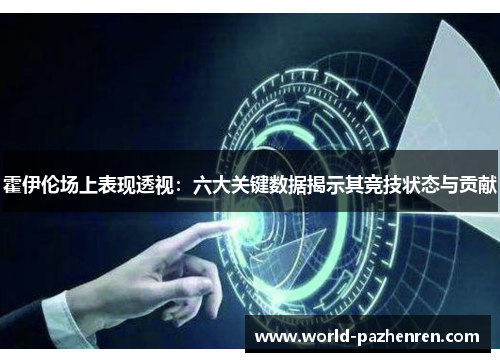 霍伊伦场上表现透视：六大关键数据揭示其竞技状态与贡献