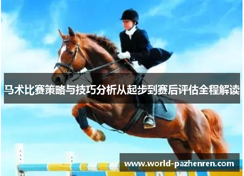 马术比赛策略与技巧分析从起步到赛后评估全程解读 马术比赛策略与技巧分析从起步到赛后评估全程解读