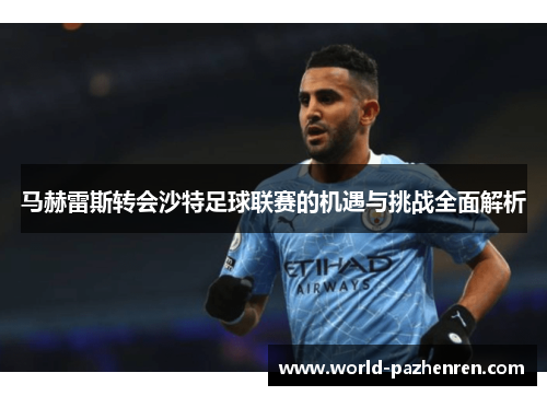 马赫雷斯转会沙特足球联赛的机遇与挑战全面解析