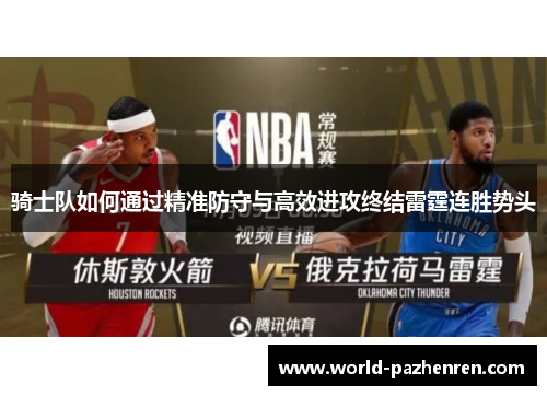 骑士队如何通过精准防守与高效进攻终结雷霆连胜势头 骑士队如何通过精准防守与高效进攻终结雷霆连胜势头