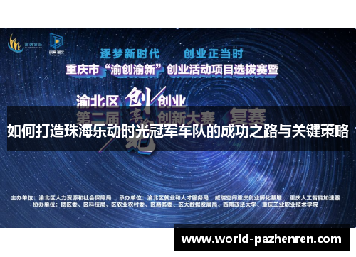 如何打造珠海乐动时光冠军车队的成功之路与关键策略 如何打造珠海乐动时光冠军车队的成功之路与关键策略