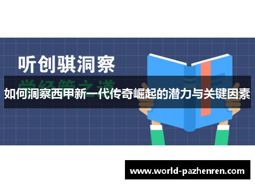 如何洞察西甲新一代传奇崛起的潜力与关键因素 如何洞察西甲新一代传奇崛起的潜力与关键因素
