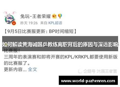 如何解读黄海诚国乒教练离职背后的原因与深远影响