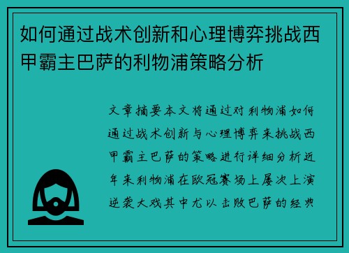 如何通过战术创新和心理博弈挑战西甲霸主巴萨的利物浦策略分析