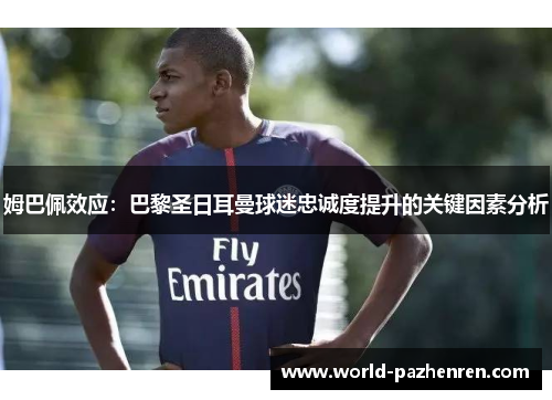 姆巴佩效应：巴黎圣日耳曼球迷忠诚度提升的关键因素分析