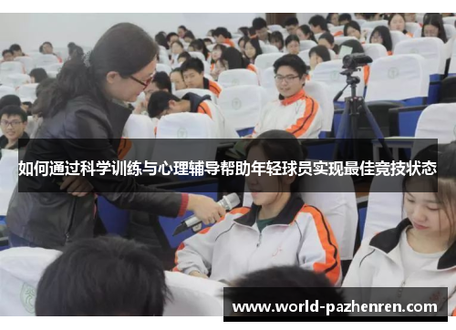 如何通过科学训练与心理辅导帮助年轻球员实现最佳竞技状态 如何通过科学训练与心理辅导帮助年轻球员实现最佳竞技状态