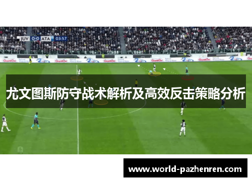 尤文图斯防守战术解析及高效反击策略分析