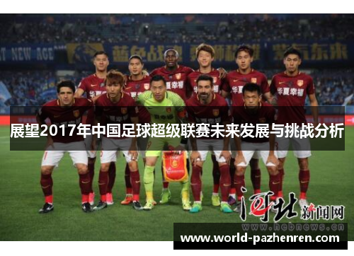 展望2017年中国足球超级联赛未来发展与挑战分析 展望2017年中国足球超级联赛未来发展与挑战分析